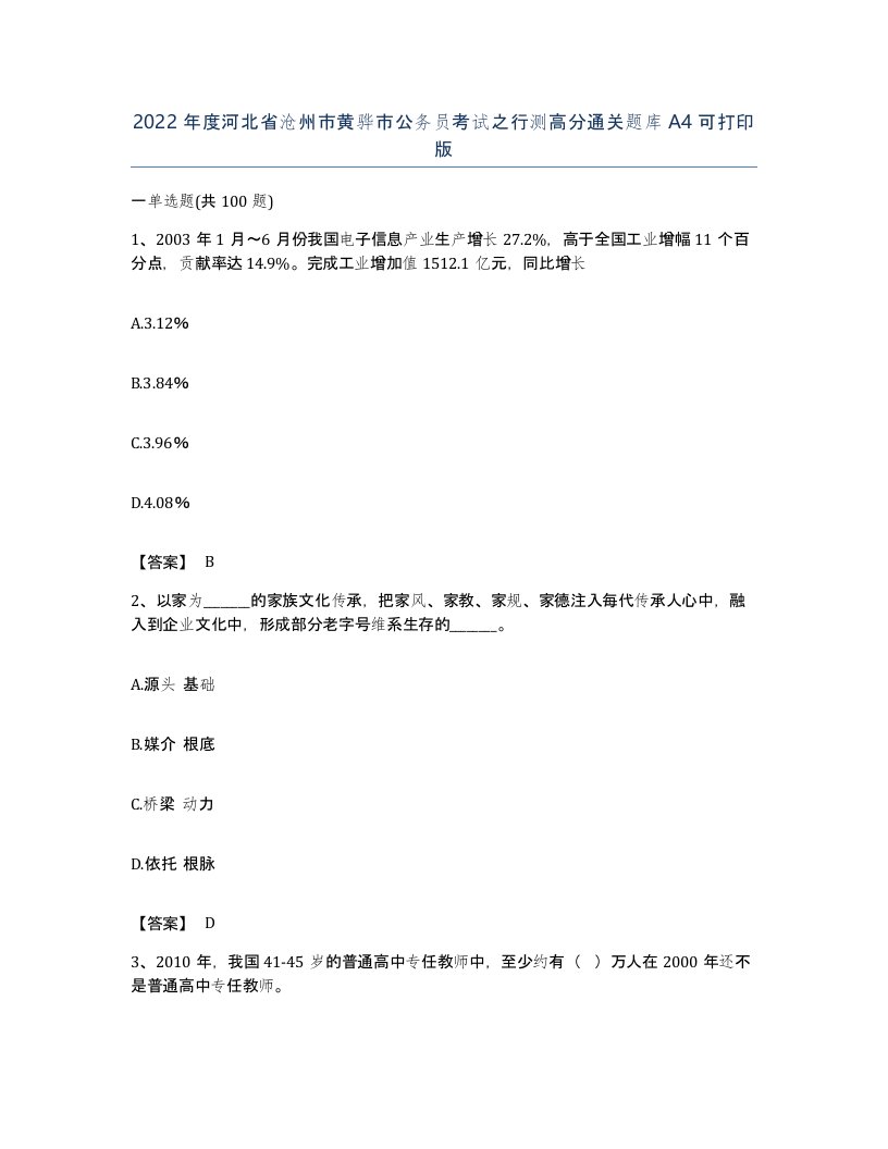 2022年度河北省沧州市黄骅市公务员考试之行测高分通关题库A4可打印版