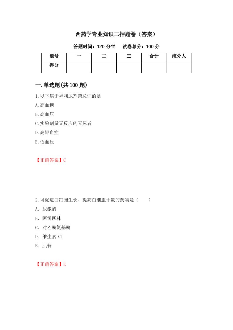 西药学专业知识二押题卷答案79