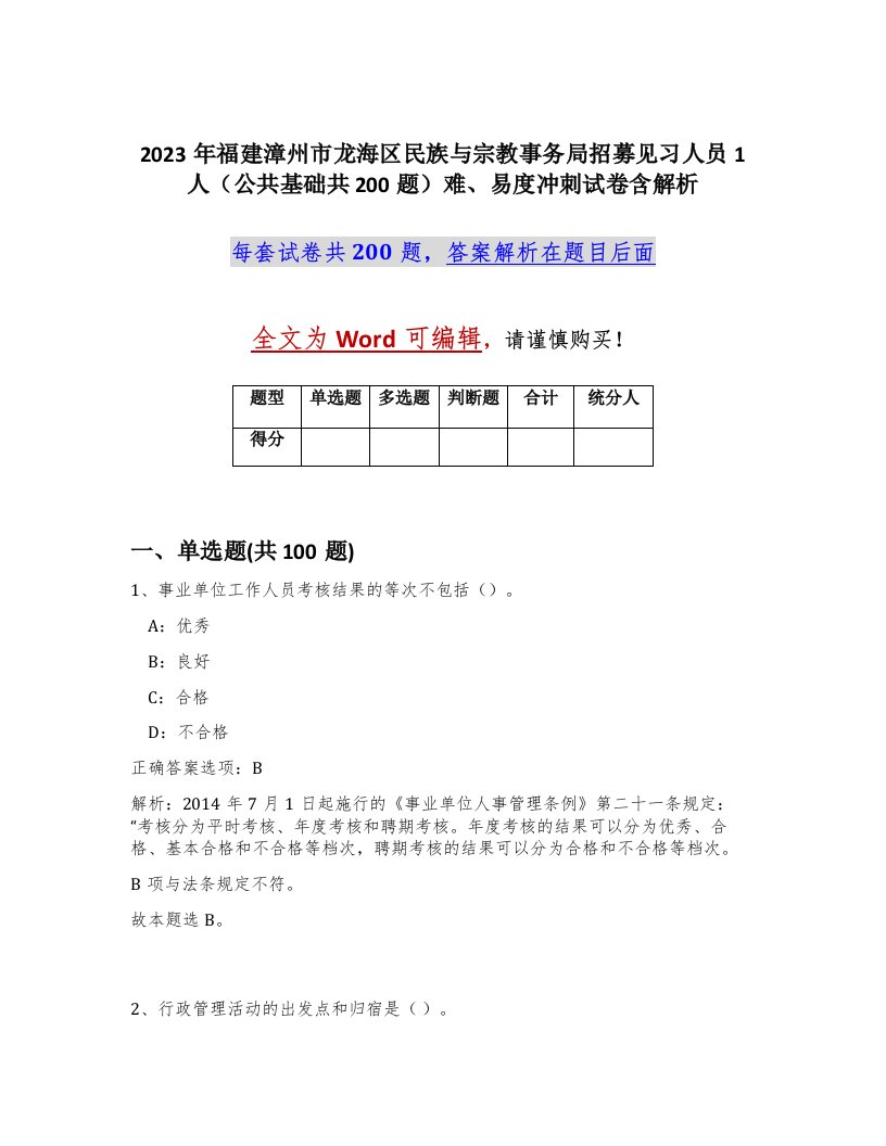 2023年福建漳州市龙海区民族与宗教事务局招募见习人员1人公共基础共200题难易度冲刺试卷含解析