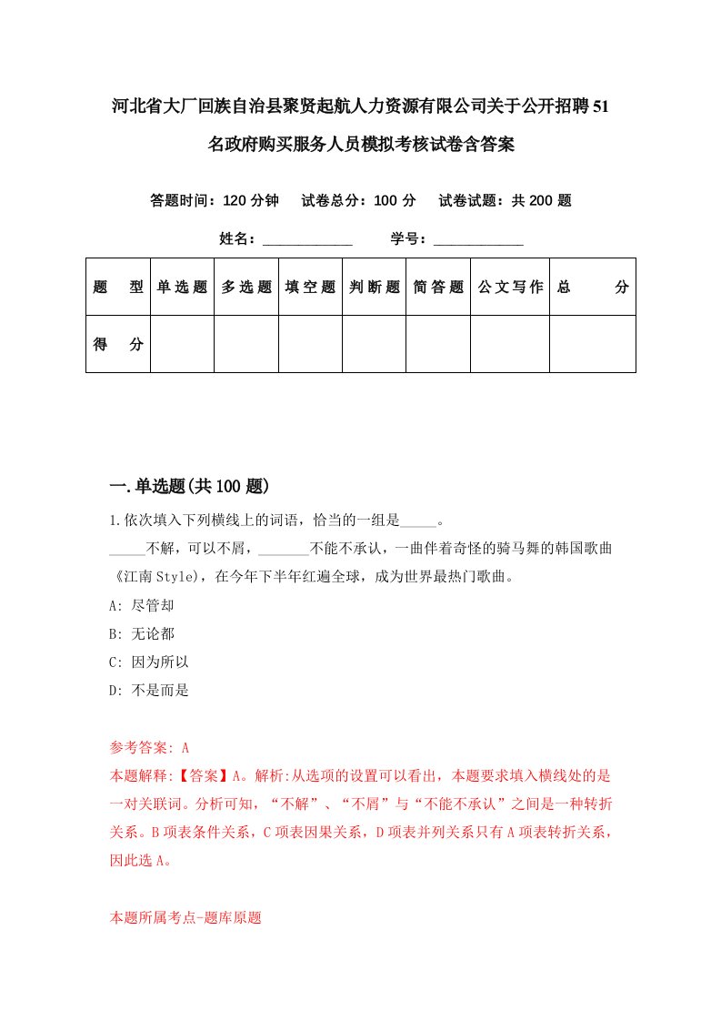 河北省大厂回族自治县聚贤起航人力资源有限公司关于公开招聘51名政府购买服务人员模拟考核试卷含答案5