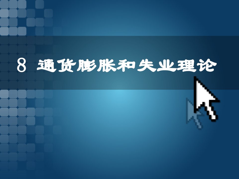 宏观经济学8失业与通货膨胀