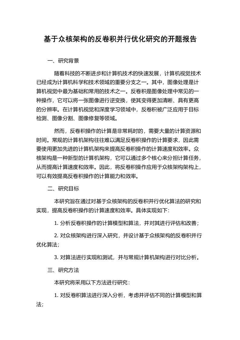 基于众核架构的反卷积并行优化研究的开题报告