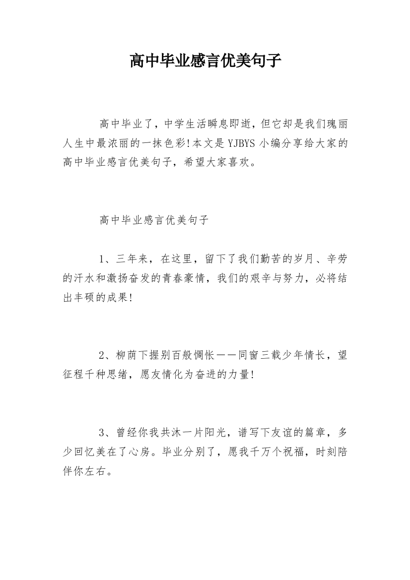 高中毕业感言优美句子