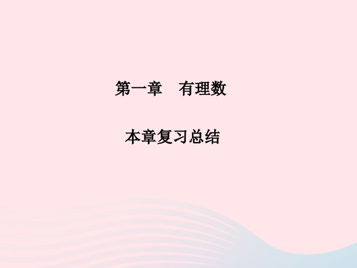 2022七年级数学上册第一章有理数复习总结作业课件新版新人教版