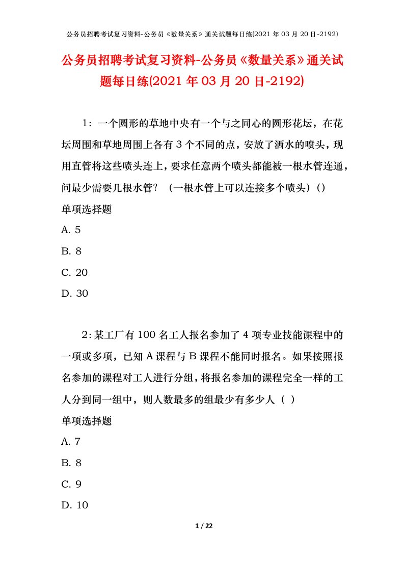 公务员招聘考试复习资料-公务员数量关系通关试题每日练2021年03月20日-2192