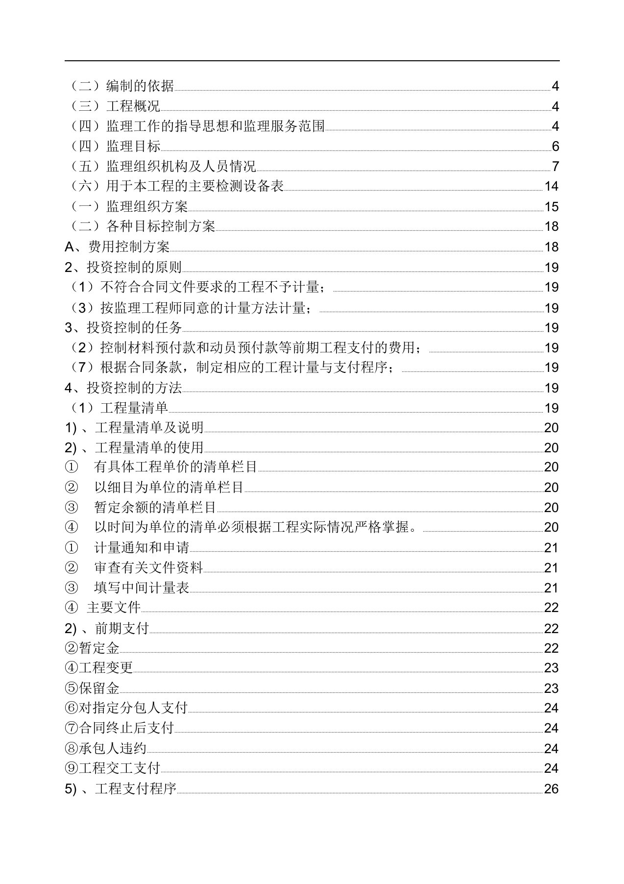 市政工程监理大纲范本