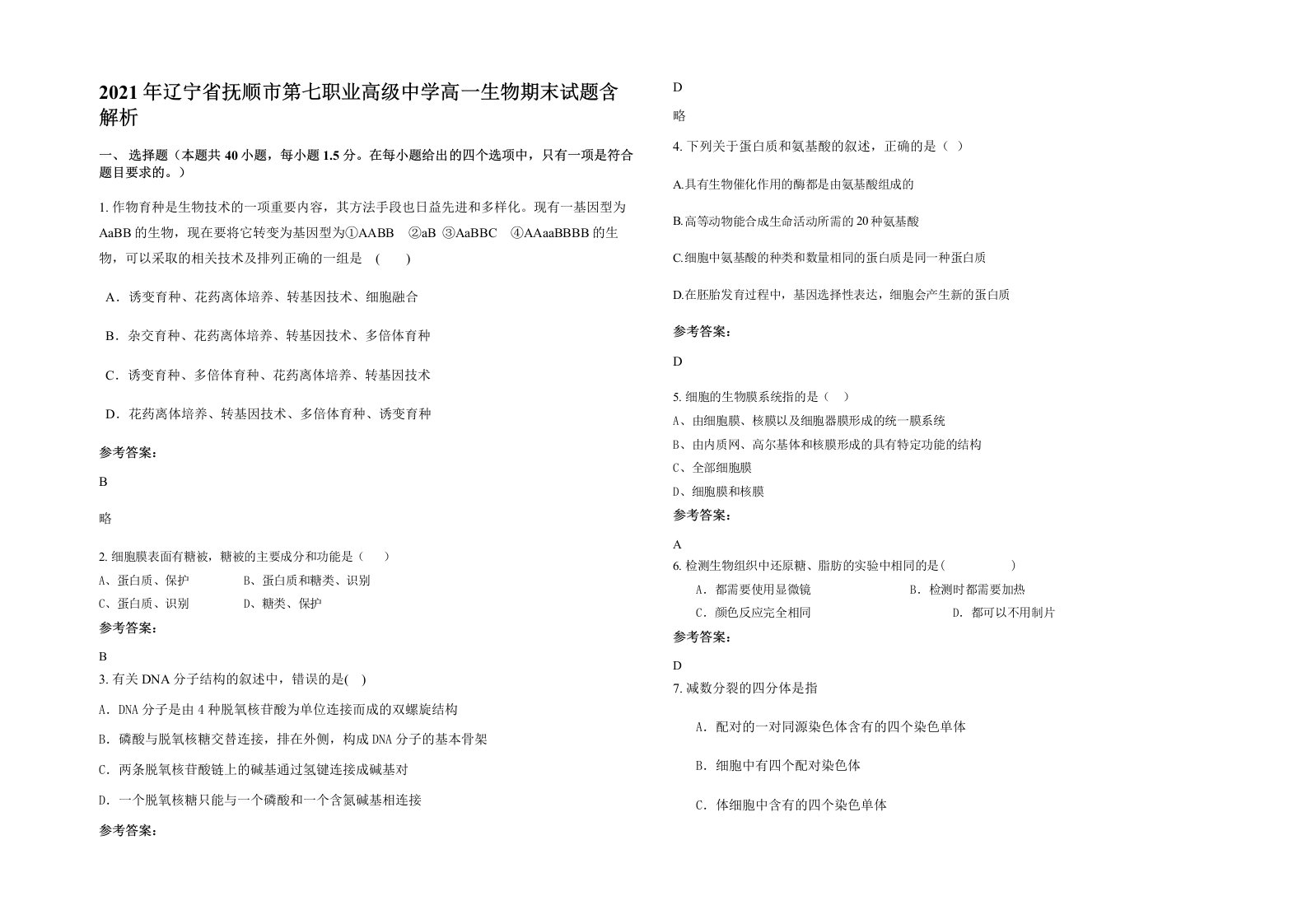 2021年辽宁省抚顺市第七职业高级中学高一生物期末试题含解析