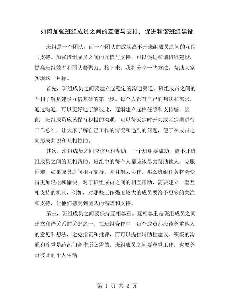 如何加强班组成员之间的互信与支持，促进和谐班组建设