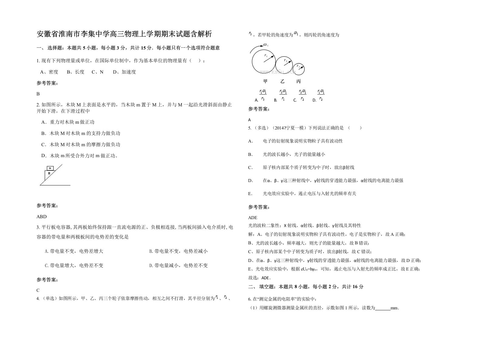 安徽省淮南市李集中学高三物理上学期期末试题含解析