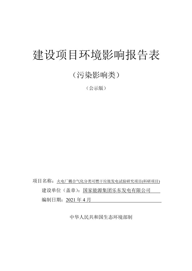 火电厂耦合气化分类可燃干垃圾发电试验研究项目（科研项目）(公示版）