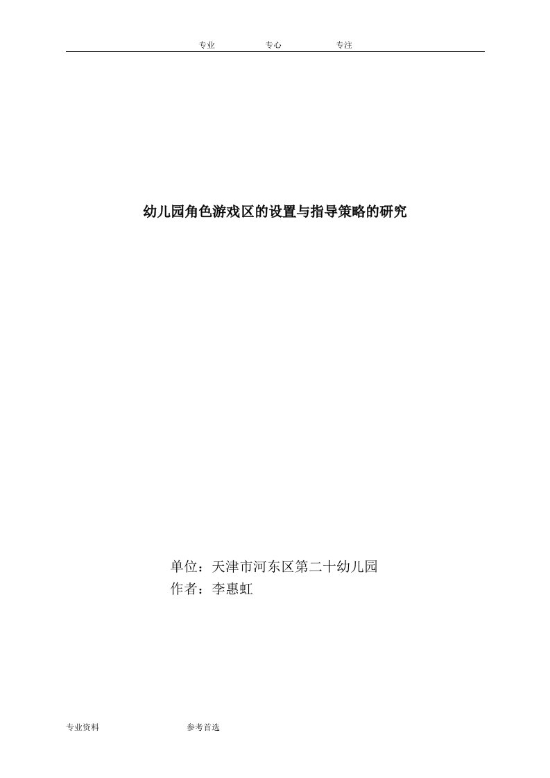 幼儿园角色游戏区的设置和指导策略研究