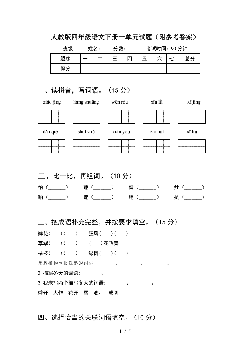 人教版四年级语文下册一单元试题(附参考答案)