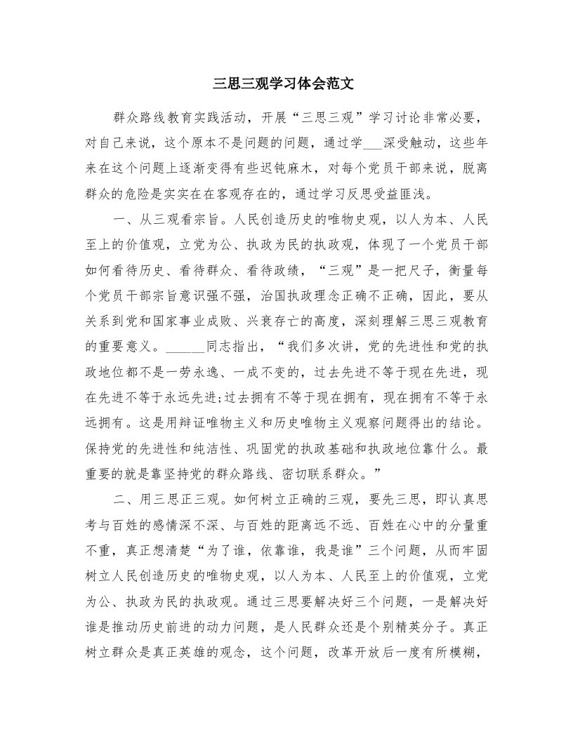 三思三观学习体会范文