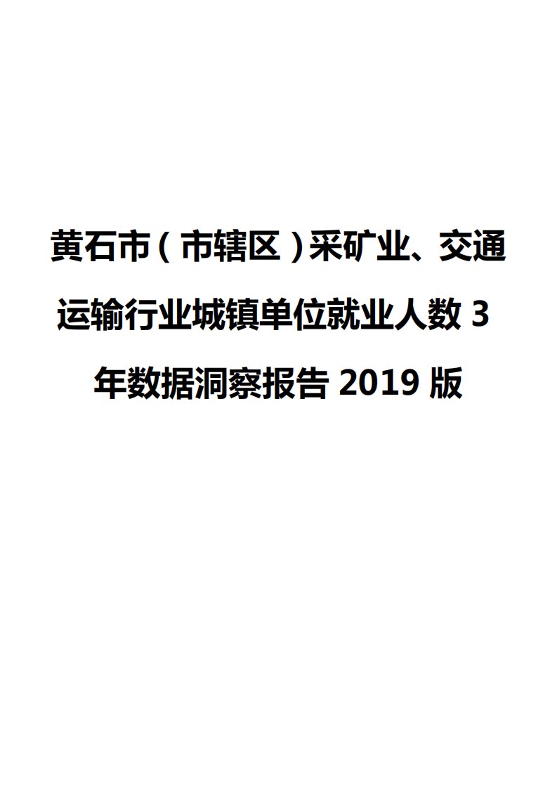 黄石市（市辖区）采矿业、交通运输行业城镇单位就业人数3年数据洞察报告2019版