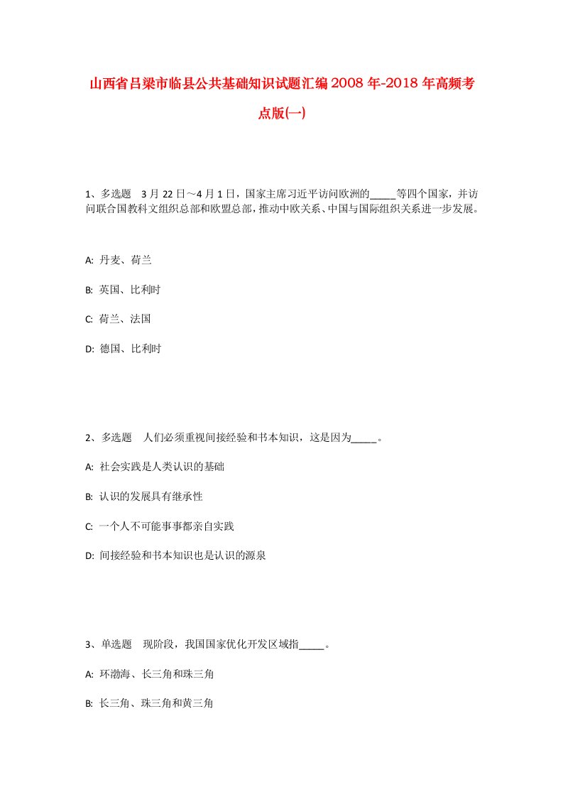 山西省吕梁市临县公共基础知识试题汇编2008年-2018年高频考点版一_2