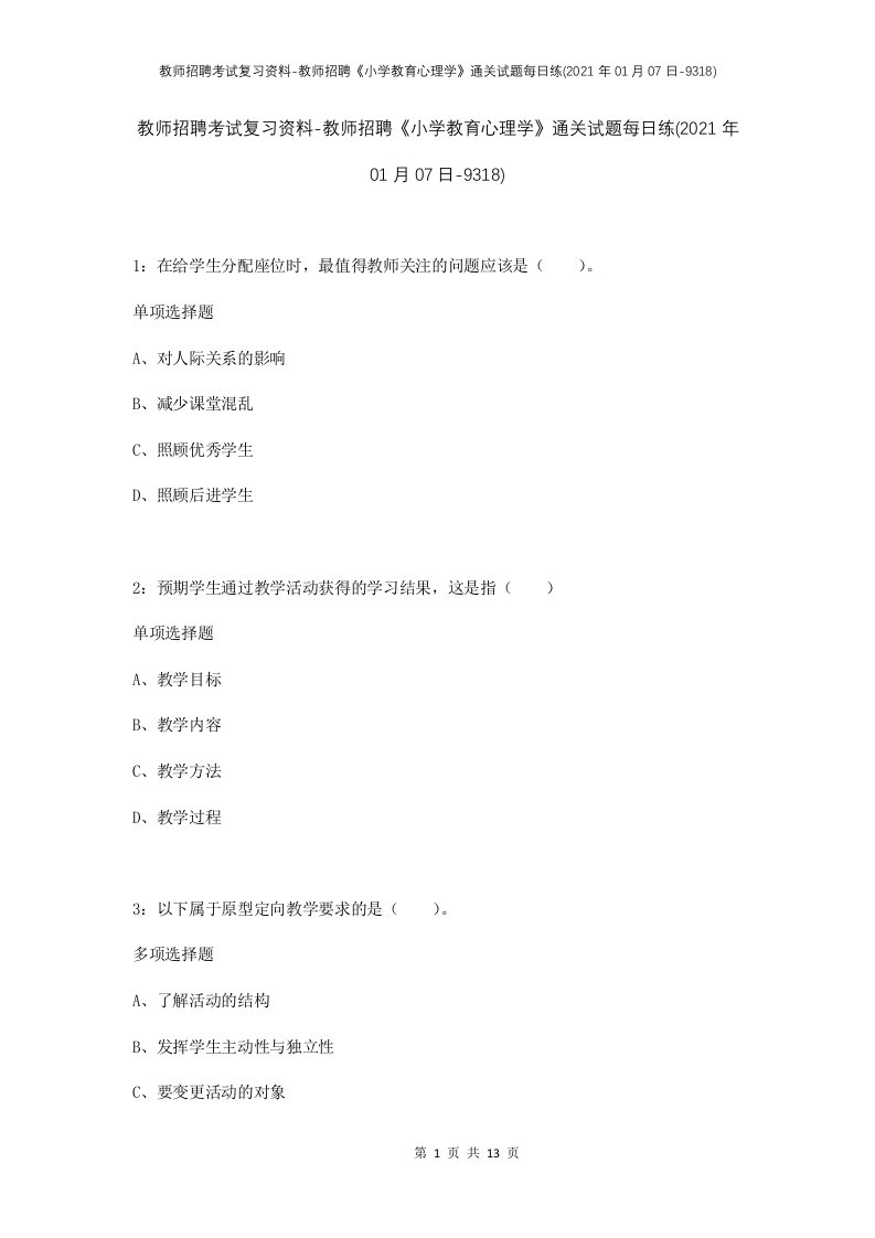 教师招聘考试复习资料-教师招聘小学教育心理学通关试题每日练2021年01月07日-9318