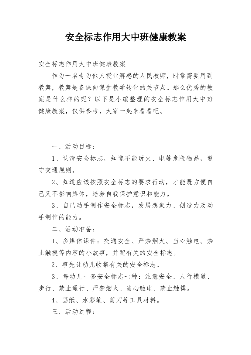 安全标志作用大中班健康教案