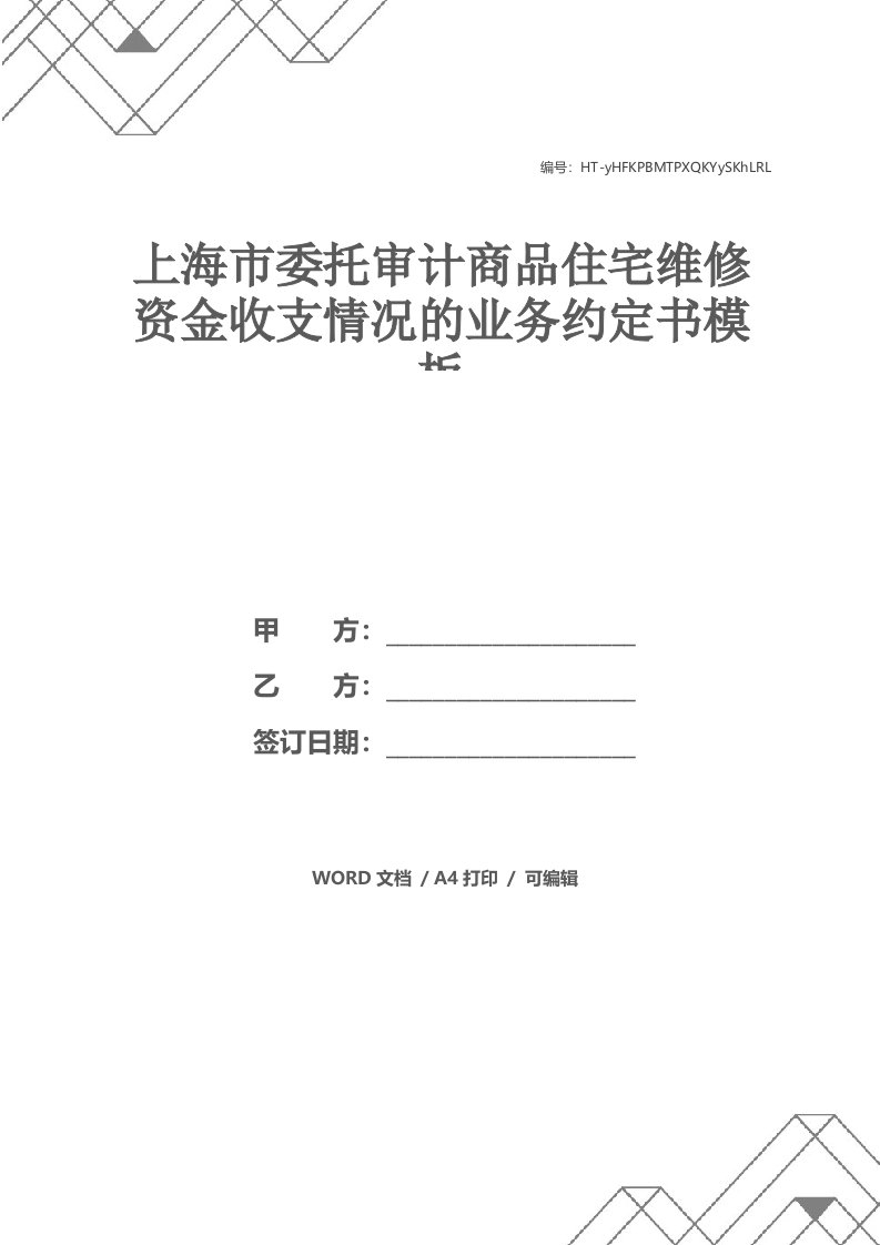 上海市委托审计商品住宅维修资金收支情况的业务约定书模板