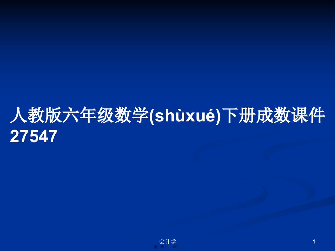 人教版六年级数学下册成数27547