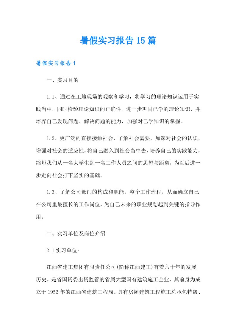 （精选汇编）暑假实习报告15篇