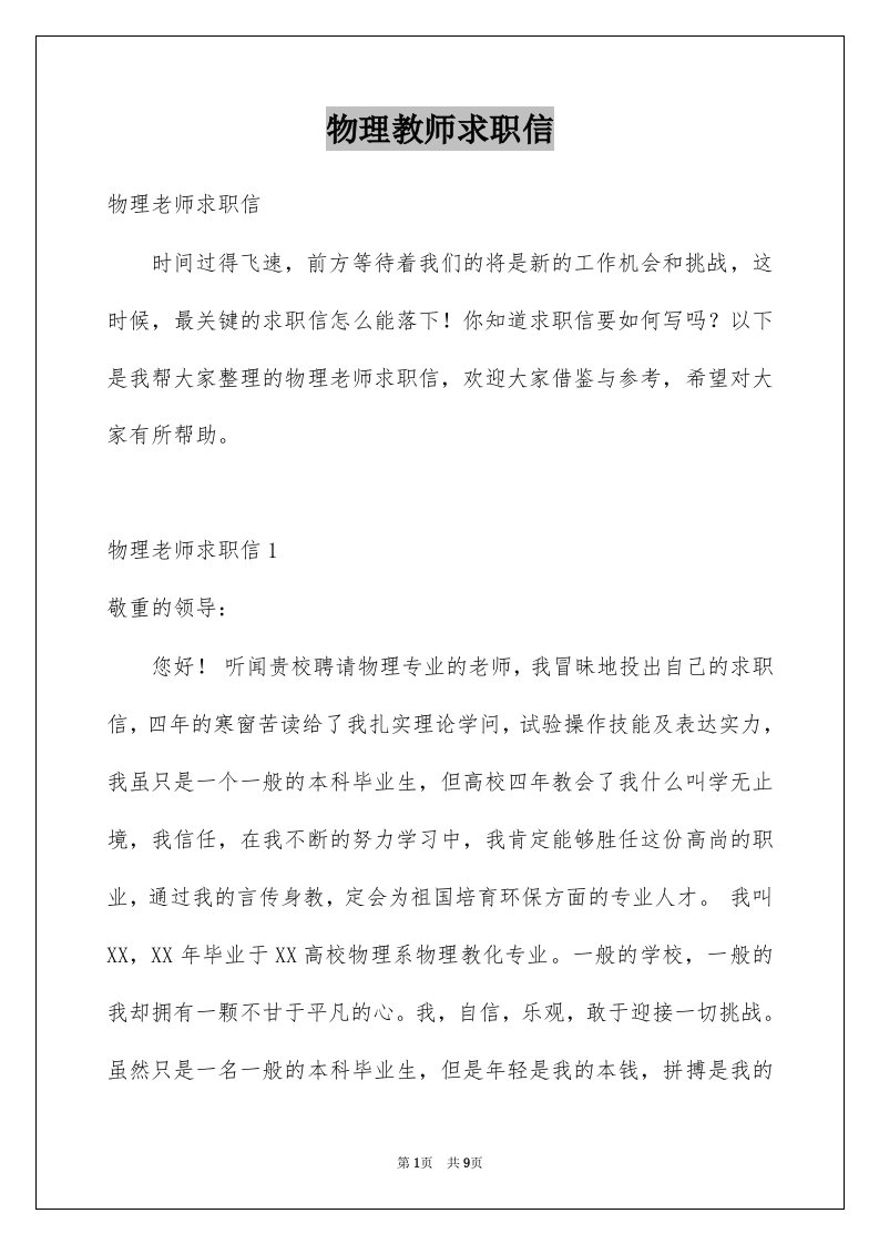 物理教师求职信例文