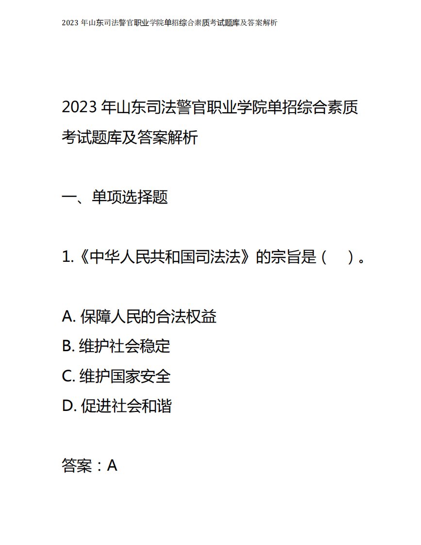 2023年山东司法警官职业学院单招综合素质考试题库及答案解析