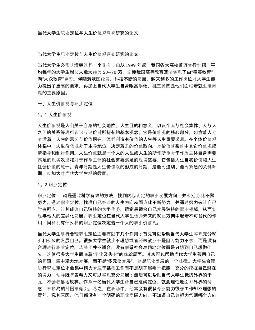 当代大学生职业定位与人生价值观调查研究的论文