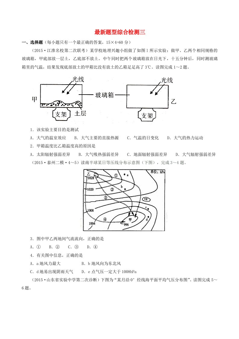 2016年高考地理考点大揭秘自然地理最新题型综合检测三