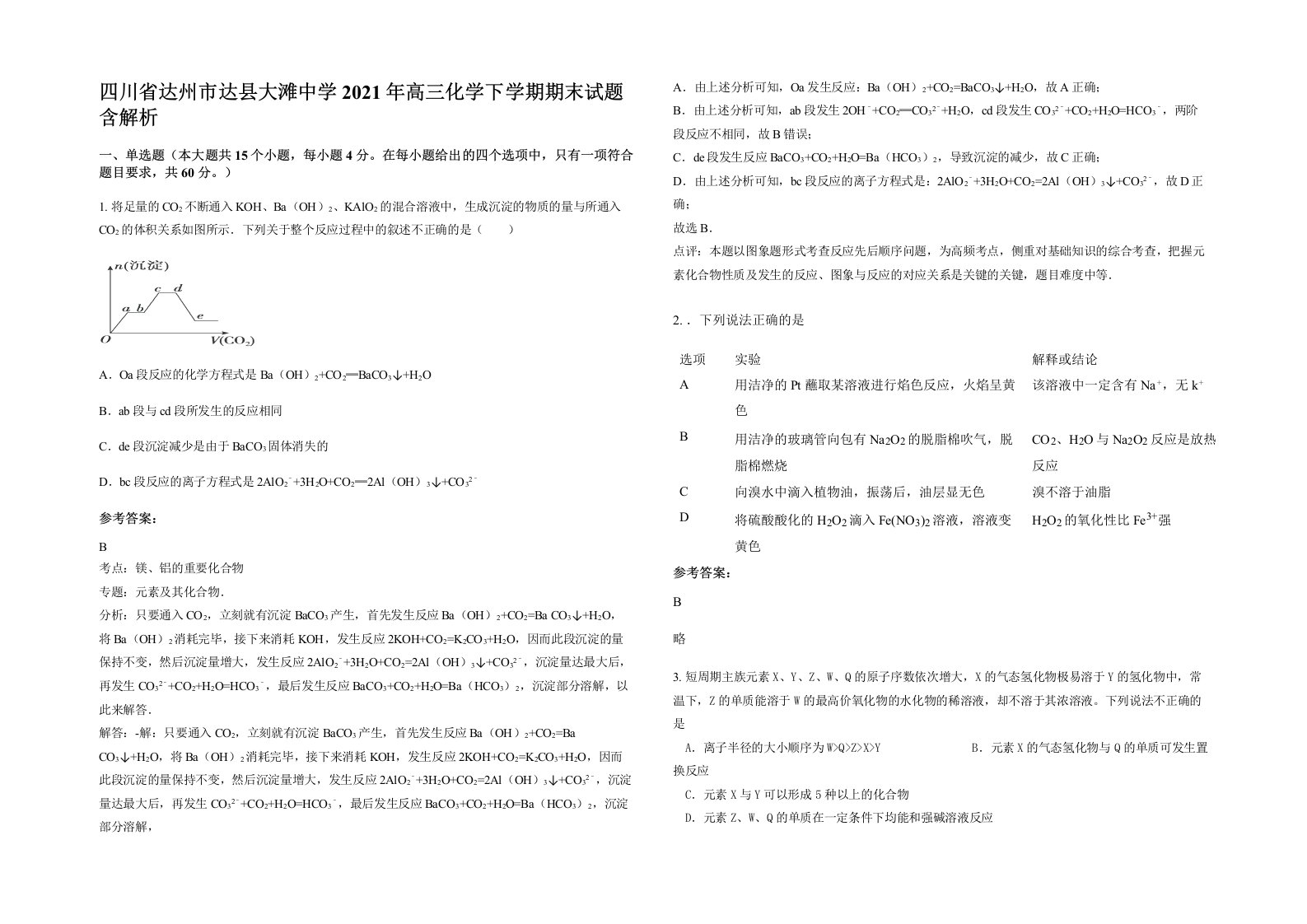 四川省达州市达县大滩中学2021年高三化学下学期期末试题含解析