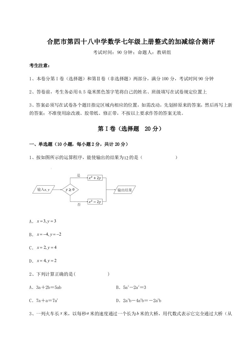 第二次月考滚动检测卷-合肥市第四十八中学数学七年级上册整式的加减综合测评试卷（含答案解析）