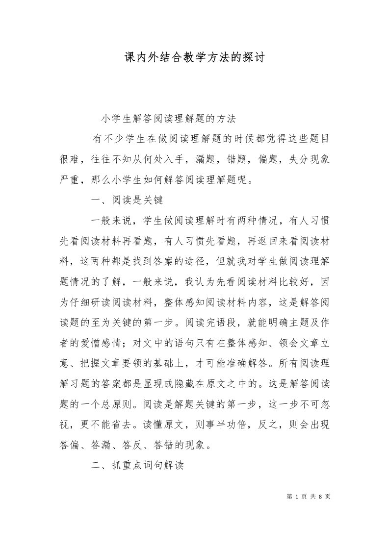 课内外结合教学方法的探讨二