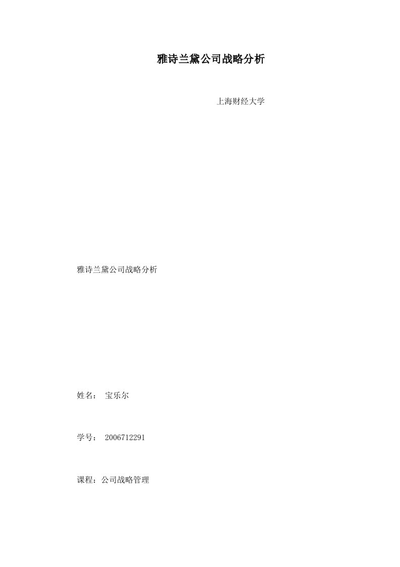 雅诗兰黛公司战略分析