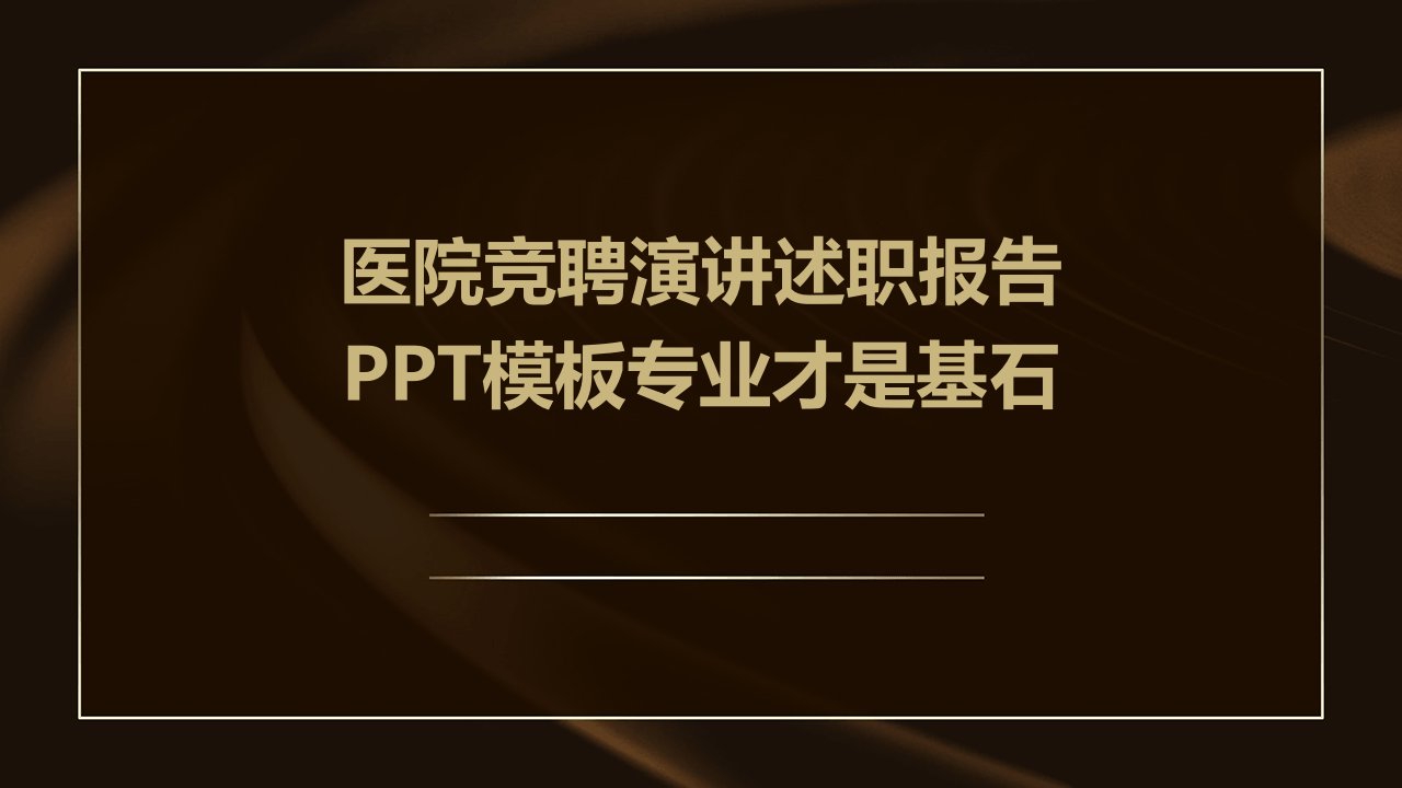 医院竞聘演讲述职报告PPT模板专业才是基石