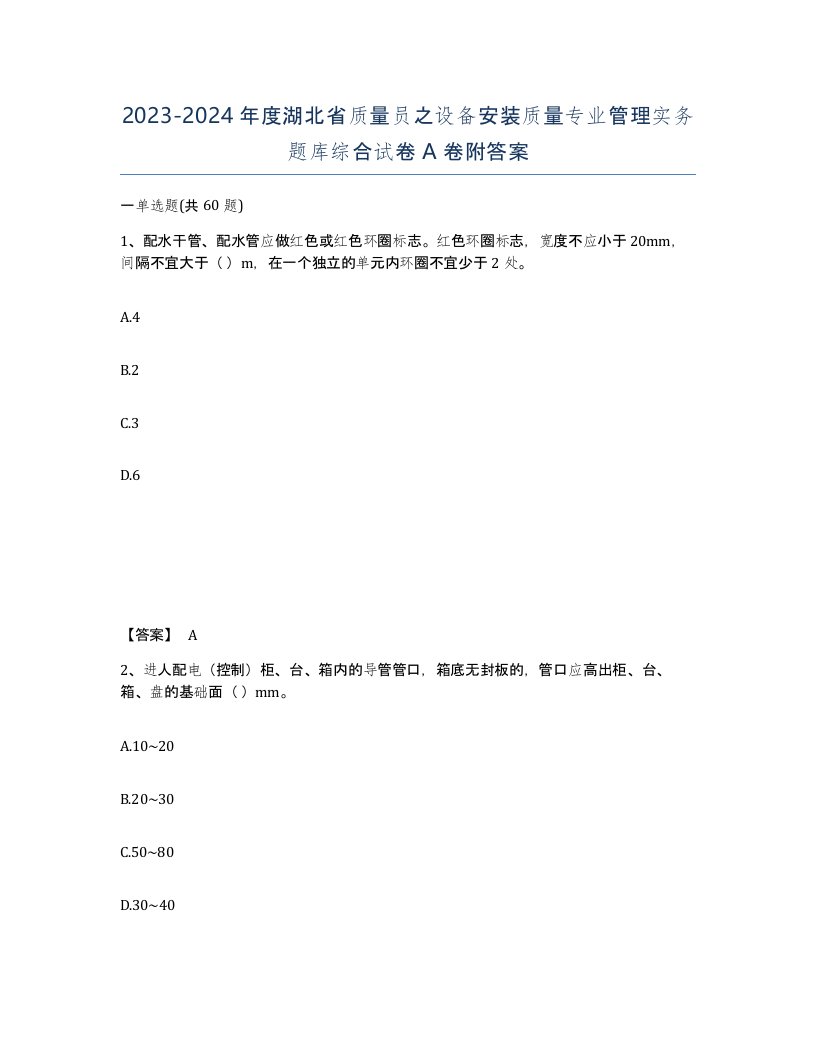 2023-2024年度湖北省质量员之设备安装质量专业管理实务题库综合试卷A卷附答案