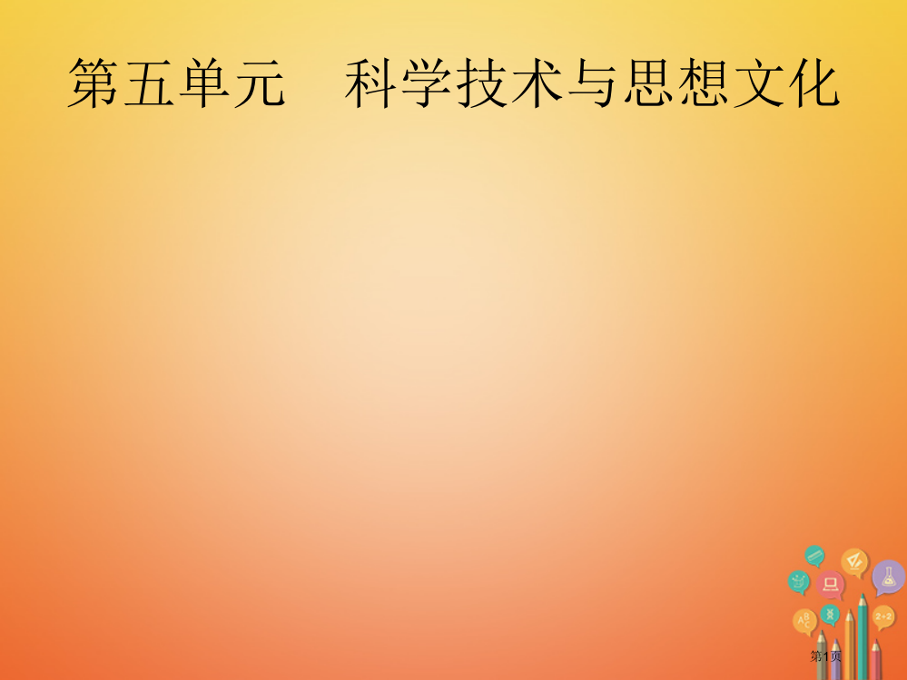 中考历史复习第五单元科学技术与思想文化市赛课公开课一等奖省名师优质课获奖PPT课件