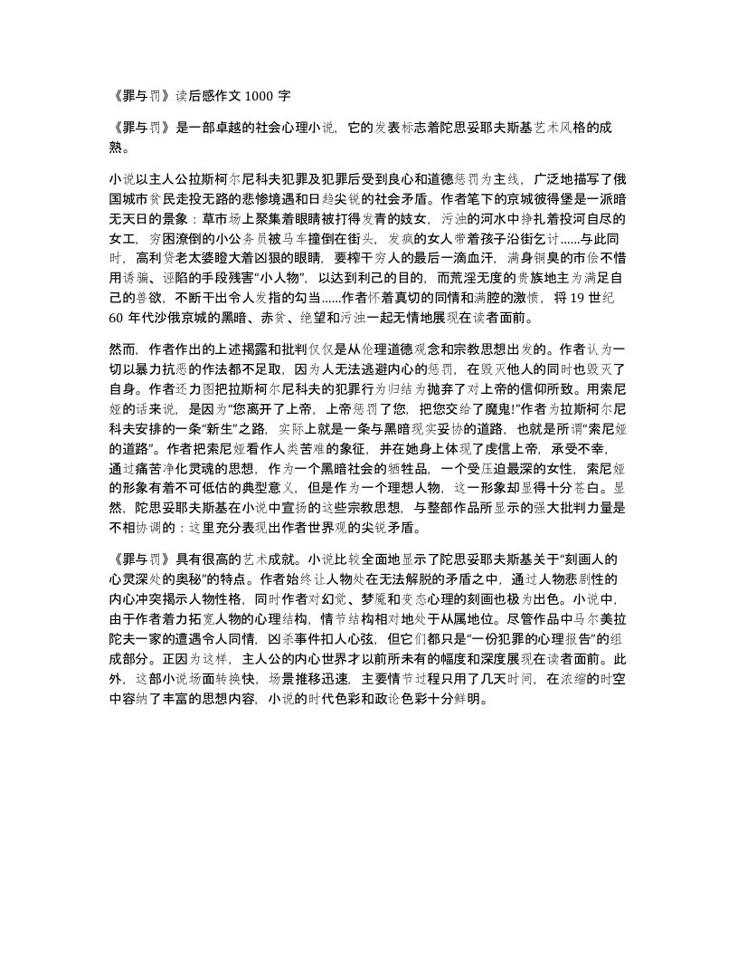 罪与罚读后感作文1000字