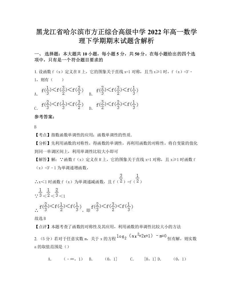 黑龙江省哈尔滨市方正综合高级中学2022年高一数学理下学期期末试题含解析