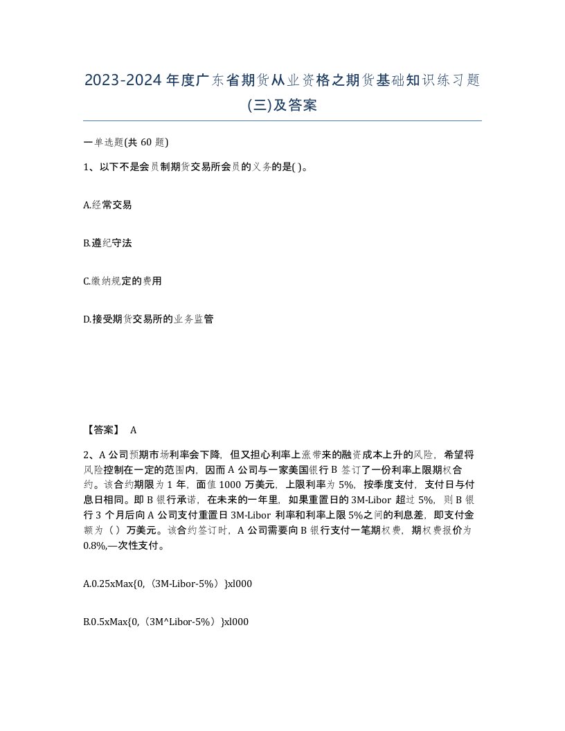 2023-2024年度广东省期货从业资格之期货基础知识练习题三及答案