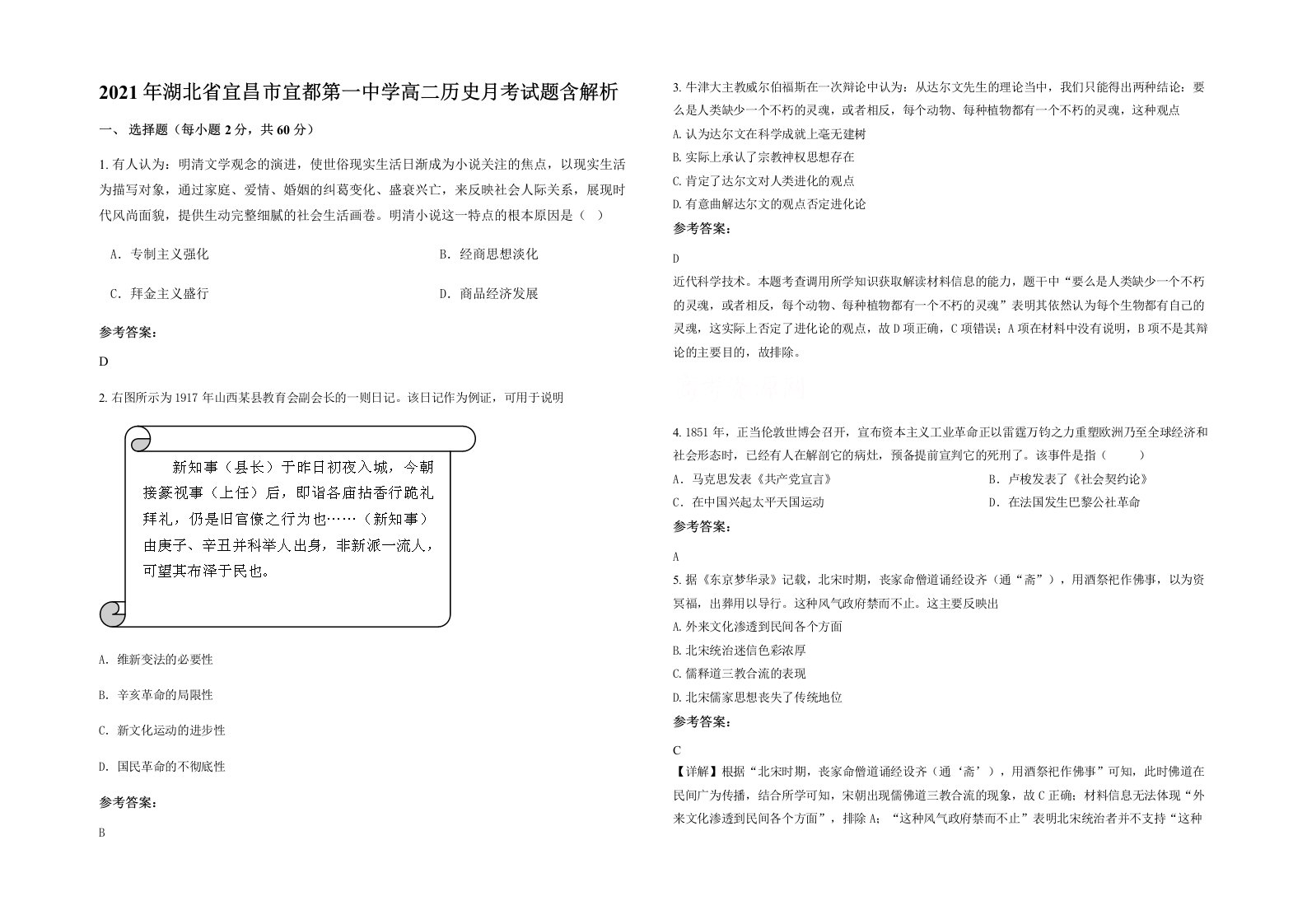 2021年湖北省宜昌市宜都第一中学高二历史月考试题含解析