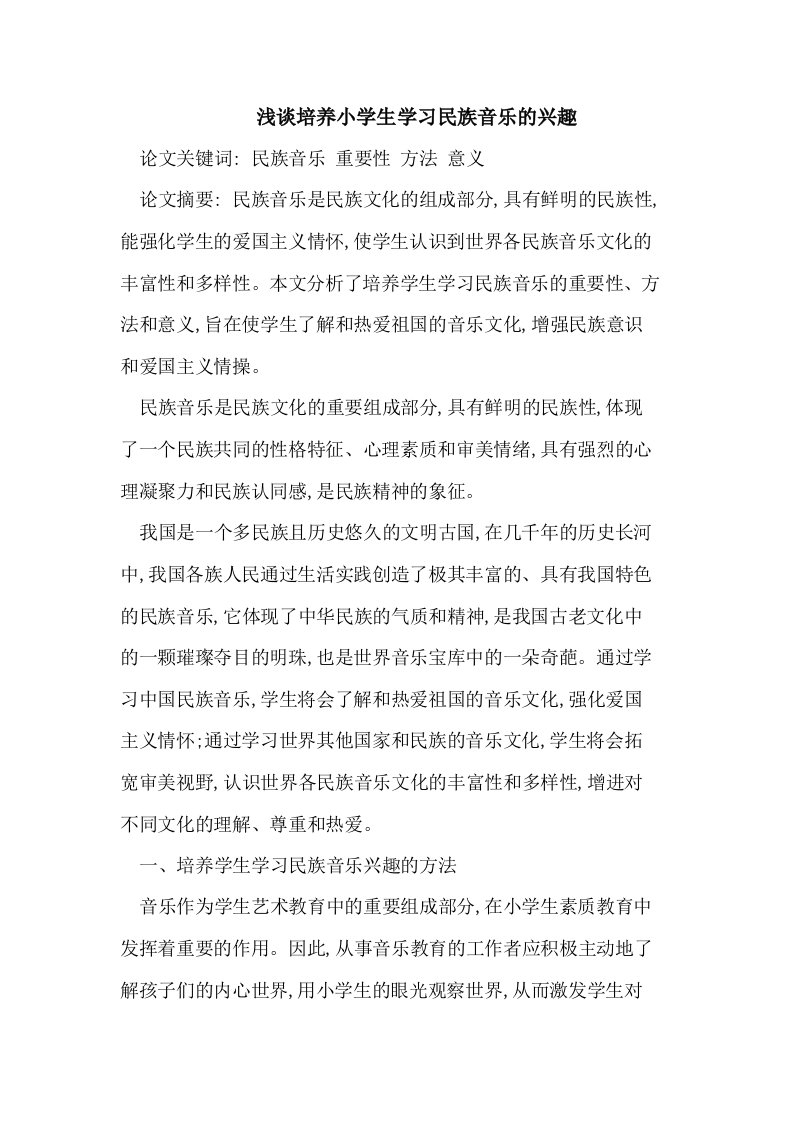 小学生学习民族音乐的兴趣培养