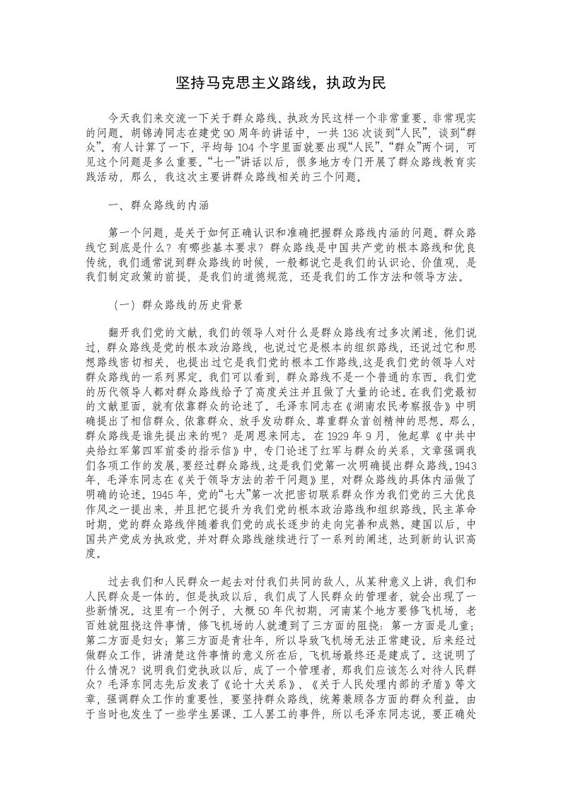 群众路线讲稿：坚持马克思主义路线，执政为民