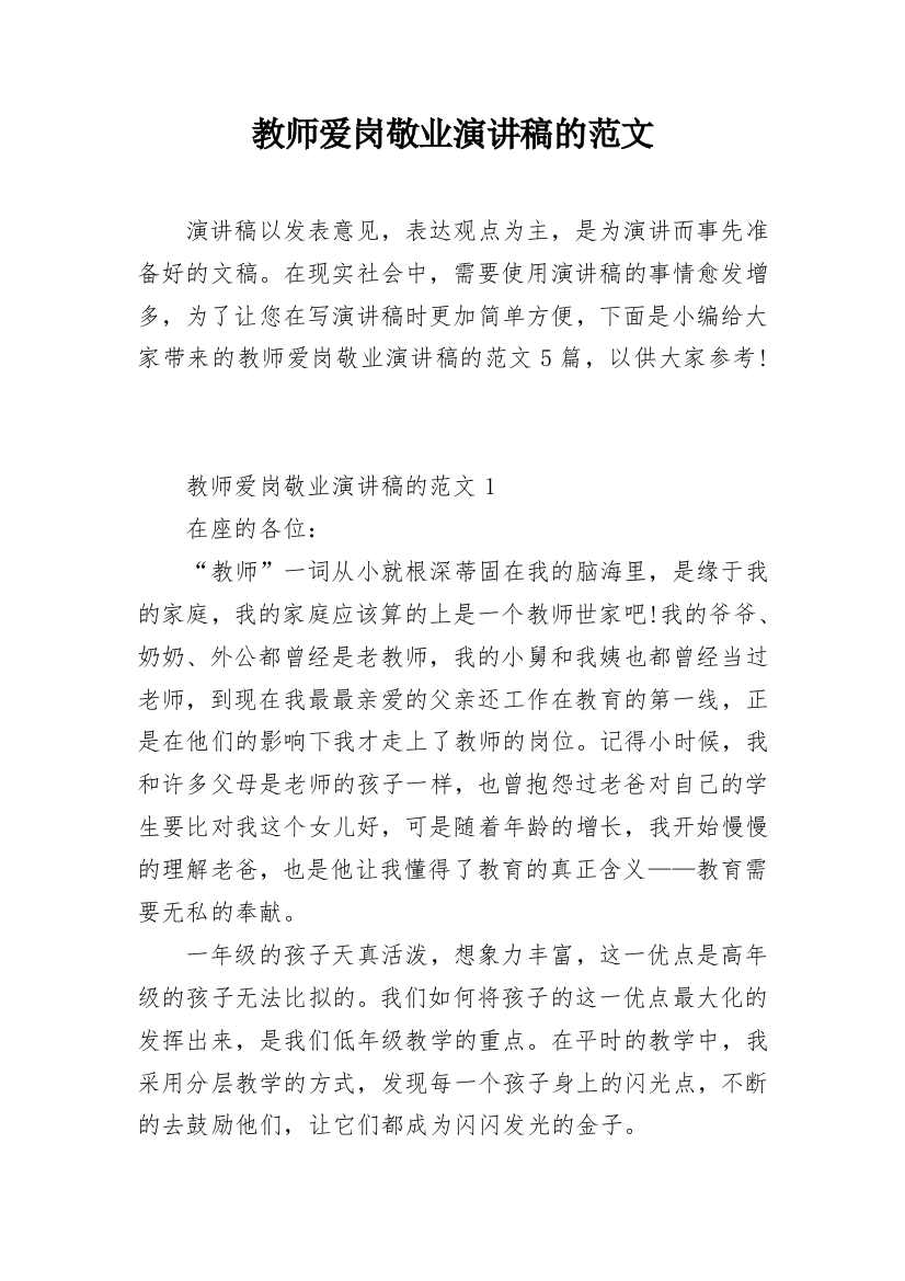 教师爱岗敬业演讲稿的范文