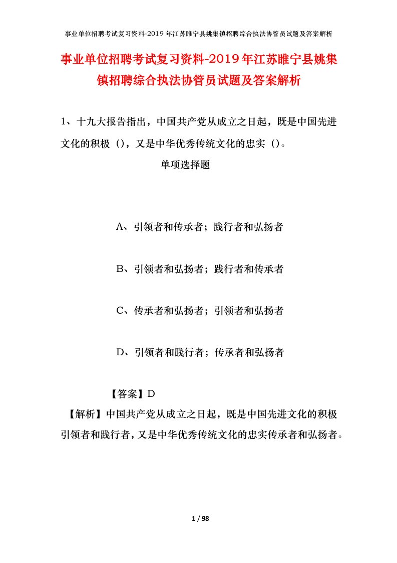 事业单位招聘考试复习资料-2019年江苏睢宁县姚集镇招聘综合执法协管员试题及答案解析