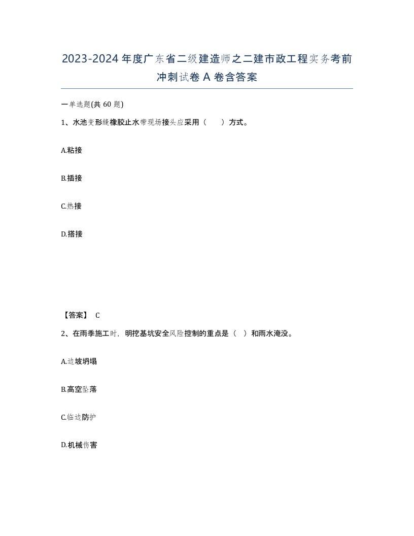 2023-2024年度广东省二级建造师之二建市政工程实务考前冲刺试卷A卷含答案