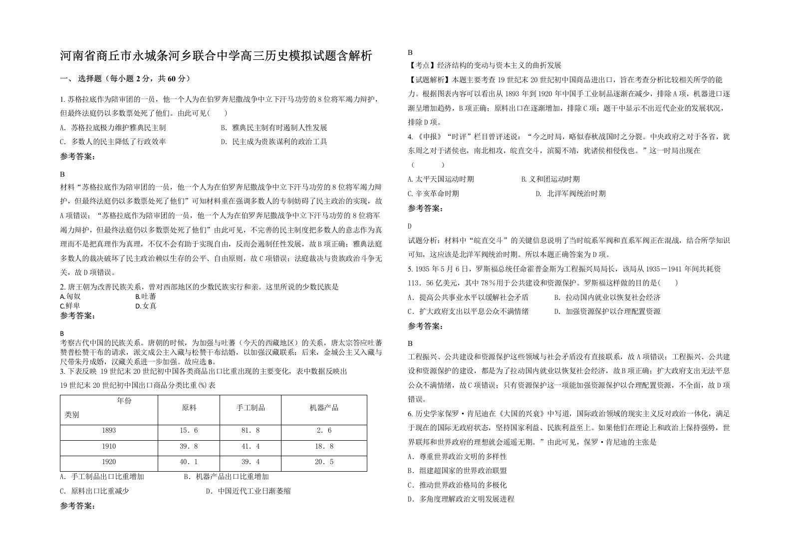 河南省商丘市永城条河乡联合中学高三历史模拟试题含解析