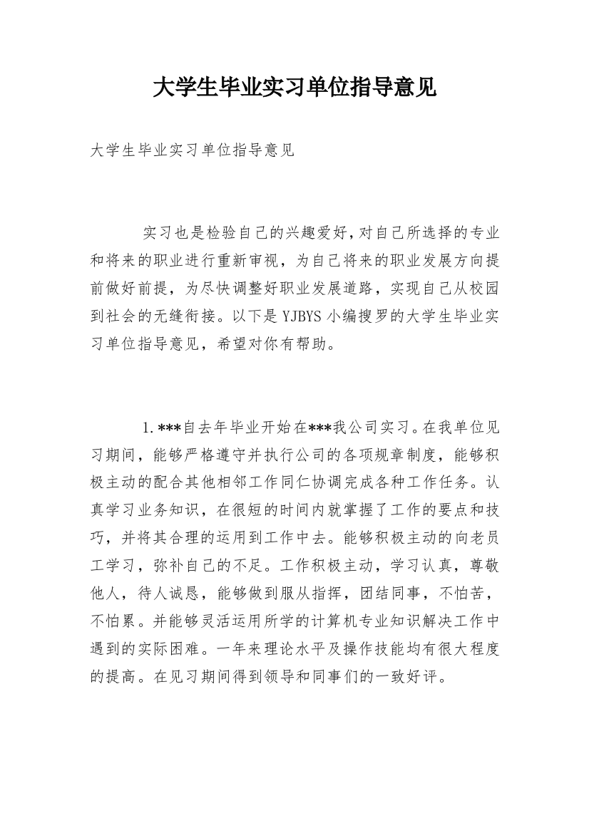 大学生毕业实习单位指导意见