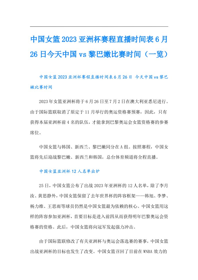 中国女篮亚洲杯赛程直播时间表6月26日今天中国vs黎巴嫩比赛时间（一览）