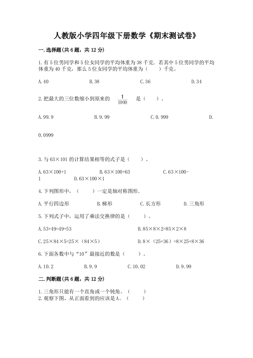 人教版小学四年级下册数学《期末测试卷》附参考答案（夺分金卷）