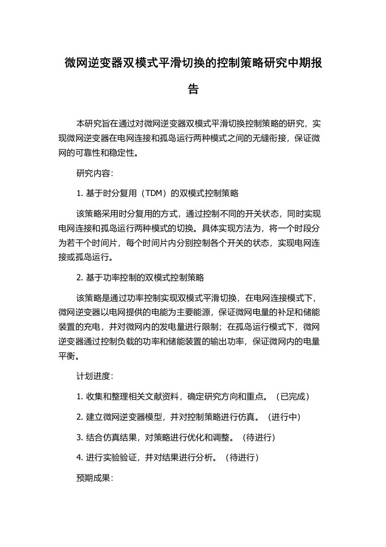 微网逆变器双模式平滑切换的控制策略研究中期报告