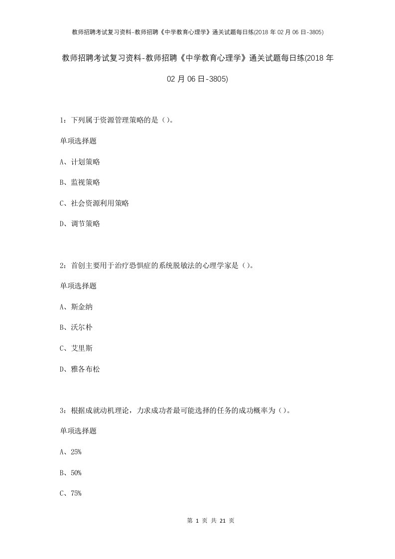 教师招聘考试复习资料-教师招聘中学教育心理学通关试题每日练2018年02月06日-3805